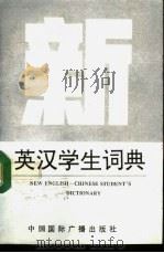 新英汉学生词典 1993 PDF电子版封面 7800358798 章扬恕主编