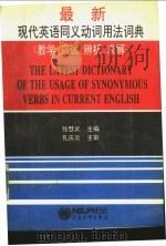 最新现代英语同义动词用法词典 教学、应试、辨析、求解 1993 PDF电子版封面 7810065440 张慧武主编