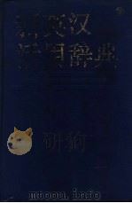 新英汉活用辞典 1989 PDF电子版封面 7533502434 许清梯译