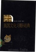 英国文化习俗词典 1991 PDF电子版封面 7540613696 黎汉材,曾美倩编译