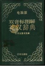 英汉图解词典 K.K音标、国际音标 电脑版 1991 PDF电子版封面 7805640513 台湾光复书局编