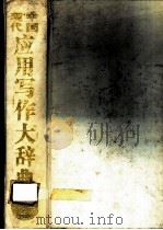 中国现代应用写作大辞典 1992 PDF电子版封面 7563404244 周正,刘贵富主编