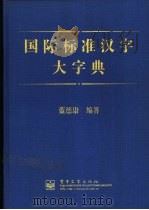 国际标准汉字大字典 1998 PDF电子版封面 7505344811 蓝德康主编