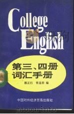 College English第3、4册词汇手册 1993 PDF电子版封面 780004386X 郭正行,常连荣编