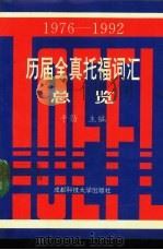 历届全真托福词汇总览 1976-1992 上 1993 PDF电子版封面 7561617275 干劲主编
