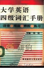 大学英语四级词汇手册 注音、用法、辨析、练习 1992 PDF电子版封面 7561304544 刘娟主编;薛金强等编写