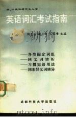 英语词汇考试指南 1993 PDF电子版封面 756161411X 陶志富等主编