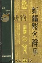 新编说文解字   1991  PDF电子版封面  7810213504  古敬恒，刘利编著 