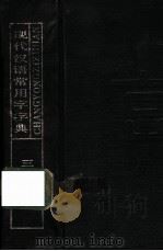 现代汉语常用字字典 1989 PDF电子版封面 7805461821 《现代汉语常用字字典》编写组编