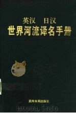 英汉日汉世界河流译名手册   1998  PDF电子版封面  7806211144  张万宗主编 