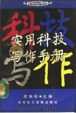 实用科技写作手册 1991 PDF电子版封面 7562801843 蒋瑞松主编