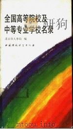 全国高等院校及中等专业学校名录   1993  PDF电子版封面  780093375X  北京市人事局编 