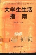 大学生生活指南 1992 PDF电子版封面 7563004483 李法顺主编;王锦帆等撰稿