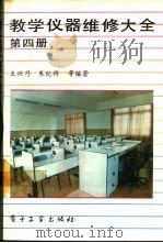 教学仪器维修大全 第4册 1994 PDF电子版封面 7505325280 王兴乃,朱纪祥等编著