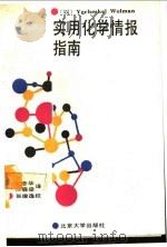 实用化学情报指南 1991 PDF电子版封面 7301014708 (以)沃尔曼(Wolman,Y.)著;肖念华,厉森梁译