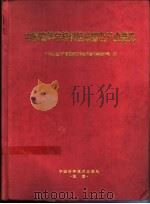 中国高等学校科技成果及产业要览 1996 PDF电子版封面 7504621153 中华人民共和国国家教育委员会科学技术司编