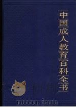 中国成人教育百科全书 社会·历史 1994 PDF电子版封面 7805704643 林崇德,何本方主编