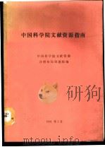 中国科学院文献资源指南 1991 PDF电子版封面 中国科学院文献资源合理布局课题组编