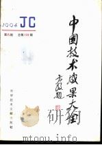 中国技术成果大全 1994 第9期 总第129期 1994 PDF电子版封面 7502323694 刘庆辉主编