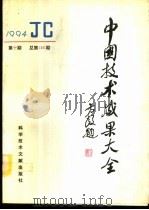中国技术成果大全 1994 第10期 总第130期 1994 PDF电子版封面 7502323708 刘庆辉主编