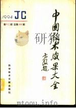 中国技术成果大全 1994 第12期 总第132期 1994 PDF电子版封面 7502323724 刘庆辉主编