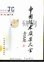 中国技术成果大全  1994  第13期  总第133期（1995 PDF版）