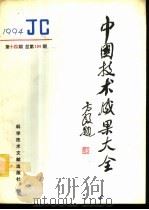 中国技术成果大全 1994 第14期 总第134期 1995 PDF电子版封面 7502323740 中国技术成果大全编辑部编辑