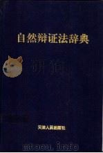 自然辩证法辞典 1995 PDF电子版封面 7201022369 舒炜光,李秉平主编