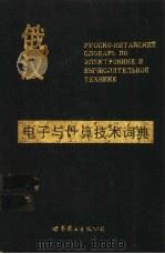 俄汉电子与计算技术词典 1990 PDF电子版封面 7506206692 米鹤颐主编