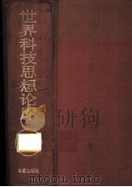 世界科技思想论库（1994 PDF版）