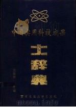 中国实用科技成果大辞典 1994 1994 PDF电子版封面 7810226517 沈国荣主编