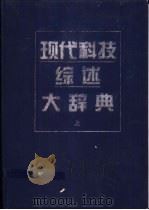 现代科技综述大辞典 1998 PDF电子版封面 7200025569 《现代科技综述大辞典》编委会编
