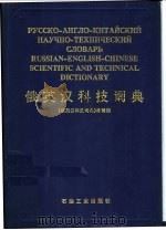 俄英汉科技词典 1997 PDF电子版封面 7502120807 《俄英汉科技词典》编辑部编