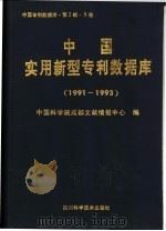 中国专利数据库·第2辑·B卷 中国实用新型专利数据库 1991-1993 1994 PDF电子版封面 7536428685 中国科学院成都文献情报中心编著