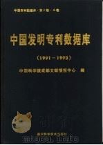 中国专利数据库·第2辑·A卷 中国发明专利数据库 1991-1993 1994 PDF电子版封面 7536428685 中国科学院成都文献情报中心编著