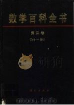 数学百科全书 第4卷 Orb-Sti 1999 PDF电子版封面 7030064267 《数学百科全书》编译委员会编译