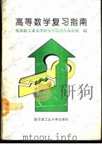高等数学复习指南 1993 PDF电子版封面 7560306365 哈尔滨工业大学研究生院招生办公室编