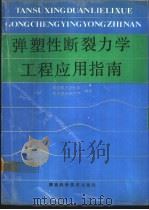 弹塑性断裂力学工程应用指南 1991 PDF电子版封面 7536910088 航空航天工业部·科学技术研究部编