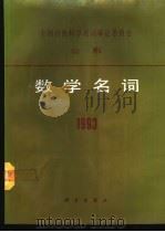 数学名词  1993   1994  PDF电子版封面  7030037405  全国自然科学名词审定委员会数学名词审定委员会编 