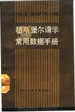 穆斯堡尔谱学常用数据手册 1990 PDF电子版封面 7534509823 夏元复,刘荣川编译
