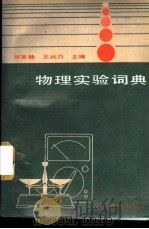 物理实验词典 1991 PDF电子版封面 7110017710 何圣静,王兴乃主编