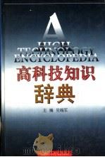 高科技知识辞典 1998 PDF电子版封面 7534526566 吴锡军主编