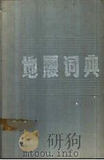 地震词典   1991  PDF电子版封面  7532601501  周存忠主编 