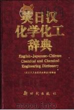 英日汉化学化工辞典 1999 PDF电子版封面 750420398X 《英日汉工业技术大辞典》编辑组编