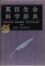 英汉生命科学辞典 1992 PDF电子版封面 7502316841 陈冀胜主编