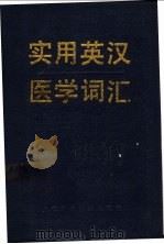 实用英汉医学词汇   1990  PDF电子版封面  7532317218  陈维益等编 