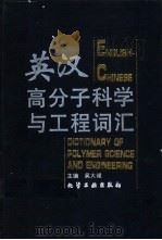 英汉高分子科学与工程词汇 1997 PDF电子版封面 7502518894 吴大诚主编