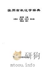 实用有机化学辞典   1997  PDF电子版封面  7040057212  高鸿宾主编 