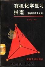 有机化学复习指南   1991  PDF电子版封面  7309001184  黄乃聚编著 