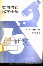 实用河口化学手册 1991 PDF电子版封面 750271197X (英)海 德(Head,P.C.)编;郝恩良等译